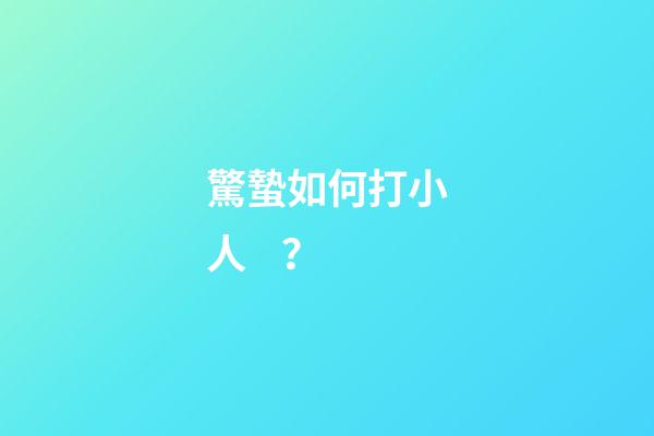 驚蟄如何打小人？